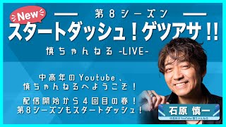 【中高年の朝配信!?】NEW!!スタートダッシュ! ゲツアサ‼︎#3【石原慎一】