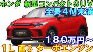 ホンダ 新型コンパクトＳＵＶ 発表！全長４Ｍ未満で使いやすい一台！