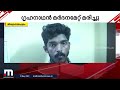 ഗൃഹനാഥന്‍ മര്‍ദനമേറ്റ് മരിച്ച കേസില്‍ മൂന്നു പേര്‍ അറസ്റ്റില്‍ mathrubhumi news