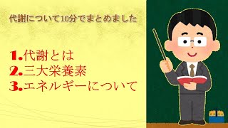 体の機能である代謝について解説しました。生理学の範囲のなかで臨床現場でも必ず必要である範囲です。生理学が苦手な学生、治療現場で活躍する先生方必見です。