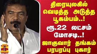 திரையுலகில் வெடித்த அடுத்த பூகம்பம்..! ரூ.22 லட்சம் மோசடி..ஜாகுவார் தங்கம் பரபரப்பு புகார்