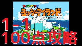 【100点攻略】1-1タマゴをつくってなげろ-ヨッシーアイランドSFC