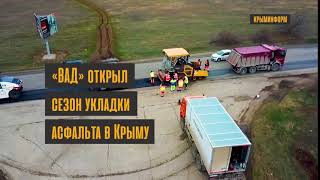 Сезон укладки асфальта начался на региональных дорогах в Крыму