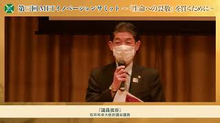 第3回METイノベーションサミット06 奴井和幸大阪府議会議員