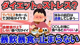 【ガルちゃん 有益トピ】ダイエットのストレスで暴飲暴食爆食い過食が止まらない！？ダイエット中の人が今食べたいもの｜痩せたいのに食べ過ぎちゃうときの対処法【ゆっくり解説】