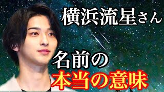 【人相】横浜流星さんは○の為に生きていました。