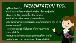 การจัดการเรียนรู้ด้วย ICT