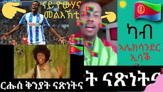 ናይ ዮውሃና መልእኽቲ ካብ ኣሌክሳንደር ኢሳቕ || ሩሑስ ቅንያት ናጽነት