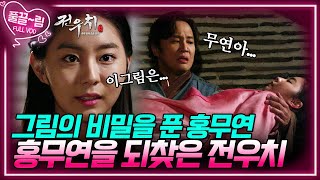 [EP7-03] 그림의 비밀을 푼 홍무연! 그녀를 되찾은(?) 전우치 [전우치] | KBS 방송