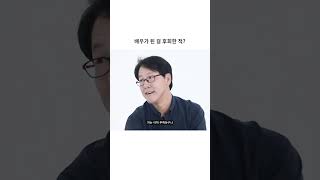 배우가 된 걸 후회한 적 있나요?