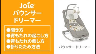 Joie_バウンサー ドリーマーの操作方法