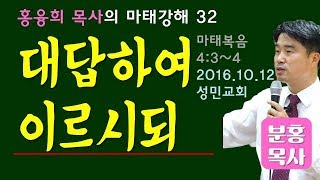 마태강해32_대답하여 이르시되 (마4:3~4)