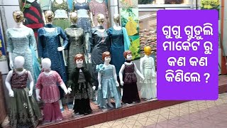 ଗୁଗୁ ଗୁଡୁଲି ମାର୍କେଟ ରୁ କଣ କଣ କିଣିଲେ 🤔#vlogsvideo#maraket #youtubevideo #vairalvlogs #vidioviral