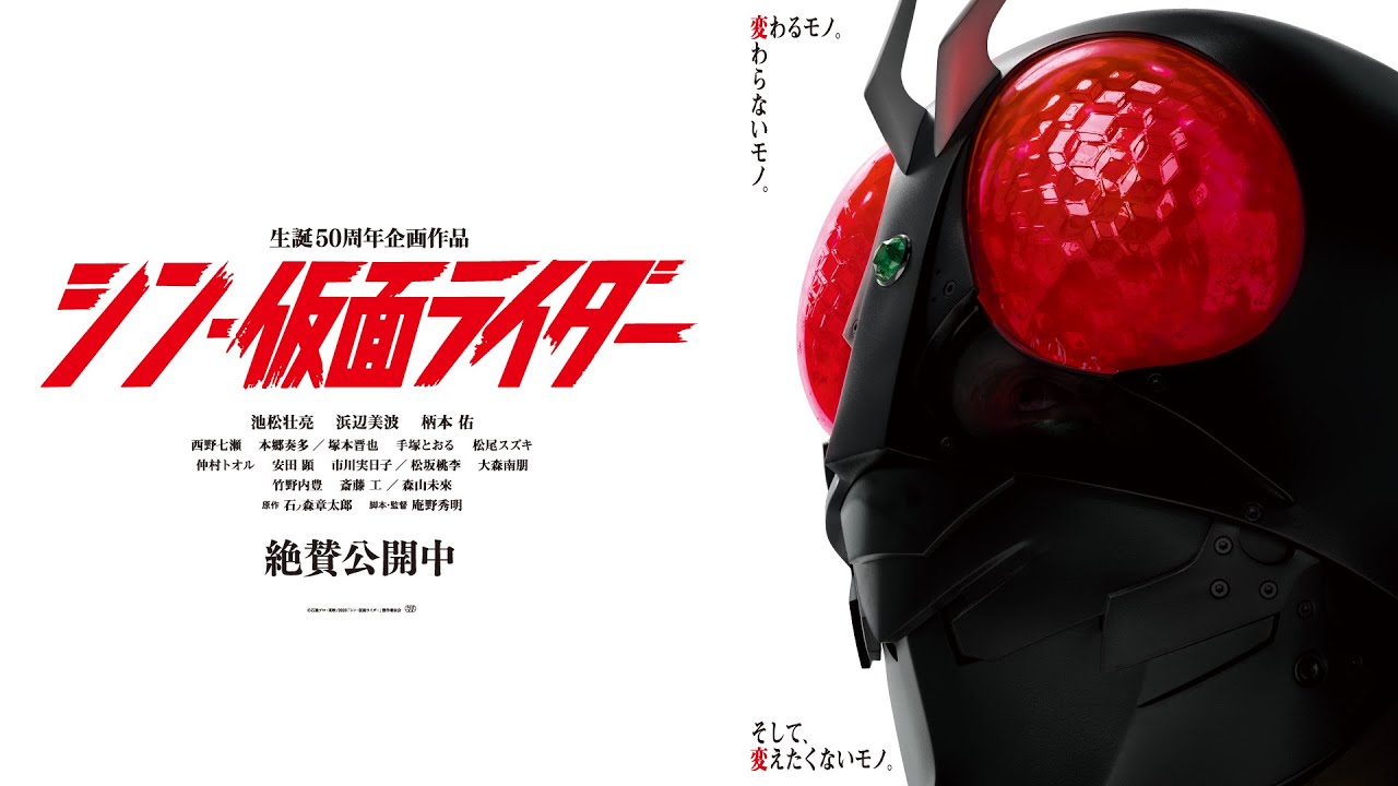 『シン・仮面ライダー』15秒追告B《絶賛公開中》 - YouTube