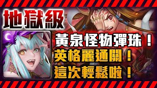 !神魔之塔-英格麗4屬性成就！這次關卡簡單啦！這樣打！黃泉怪物彈珠地獄級一眾神明之始黃泉憎恨的女神歷戰遺址