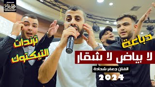 ترند التيك توك🎵لا بياض لا شقار🎵من غبنا غاب الوضع💥الفنان جعفر شحادة 2024 | غداء العريس محمد سمان