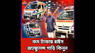 কম টাকায় হাইস অ্যাম্বুলেন্স গাড়ি কিনুন #usedcars #toyotahiace #ambulance #ambulanceconversion