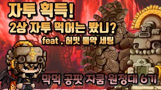 2상 자투 획득! 막먹 원정대 - 6기 feat.허밋 물약세팅