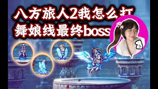 【豚花】八方旅人2我怎么打舞娘最终boss，给大家阵容参考