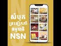 សំបុកត្រចៀកកាំធម្មជាតិ nsn គុណភាពល្អ ប្រសិទ្ធិភាពពិត ប្រណិត ថ្លៃថ្នូរ❤️ nsn