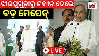 Live: ଝାରସୁଗୁଡ଼ା ମୈଦାନରୁ ବଡ଼ ମେସେଜ୍ ଦେଲେ Chief Minister Naveen Patnaik| Jharsuguda Bypoll| Odia News