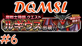 【DQMSL】 新ゆっくり実況プレイ#6 「魔戦士降臨　ルギウスに挑む＆スマホ版モンパレ紹介」 【ドラゴンクエストモンスターズスーパーライト】