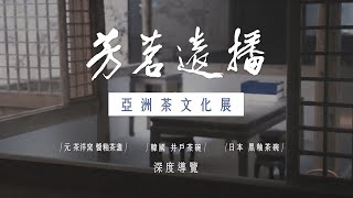 芳茗遠播—亞洲茶文化展深度導覽