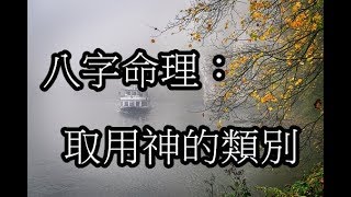 八字命理：取用神的類別