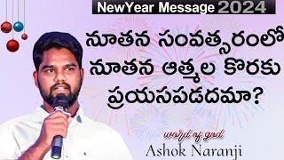 2024 లో మీ పరిచర్య ఏ విధముగా ఉండాలి? Telugu Christian Message by Ashok Naranji.