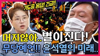 (대구점집) 무당예언!!😲윤석열!😱 박근혜전 대통령처럼..! 🙏기도중 신의 응답!