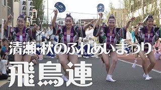 9カ月後の編集で蘇る「飛鳥連」阿波踊り - 2019秋のふれあいまつり（2020.7.26）