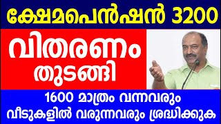 ക്ഷേമ പെൻഷൻ വിതരണം തുടങ്ങി 1600 മാത്രംവന്നവരും വീടുകളിൽ വരുന്നവരുംശ്രദ്ധിക്കുക | Kshema pension news