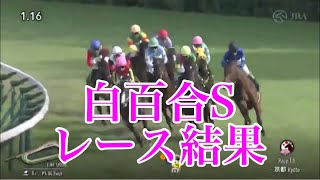 5/26 京都11R 白百合S レース映像