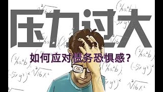 负债逾期后压力过大，到底恐惧什么？如何应对债务恐惧感？