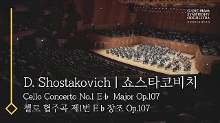 [제93회정기]_쇼스타코비치 첼로협주곡 제1번 E♭장조 Op.107_D. Shostakovich Cello Concerto No.1 in E♭ Major Op.107_첼로 #김민지