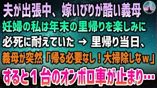 【感動する話】夫が海外出張中嫁いびりが酷い義母。妊婦の私は年末の里帰りだけを楽しみに必死に耐えた→当日、突然義母が「うちにきて大掃除しなｗ」呆然としていると家の前に一台のオンボロ車が止まり…