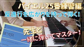 【ピアノ上達】バイエル25番練習編 反進行を広がりを意識して弾ける様になりましょう！ エル先生のピアノのじかん☆一緒に練習して上達する!