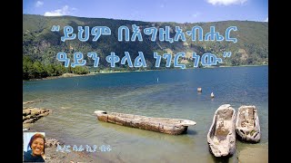 “ይህም በእግዚአብሔር ዓይን ቀላል ነገር ነው” - ዶ/ር ሳራ ኪያ ብሩ