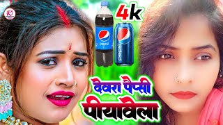 #VIDEO| देवरा पेप्सी पियावेला (Studio Version)| DEVRA PEPSI PIYAVELA | #REKHA RAJ | #KAMLESH RECORDS