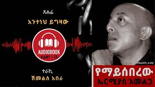 የማይሰበረው - ክፍል 13/ YEMAYSEBEREW PART - 13