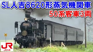 【JR九州 SL人吉 58654(8620形蒸気機関車)+50系客車3両】