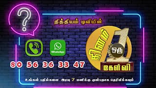 தினம் ஒரு கேள்வி | நித்தியம் டிவி | கேள்வி எண்: 1455 \