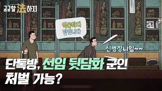 단톡방, 선임 뒷담화 군인 처벌 가능? (220209 궁금할 법하지)