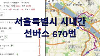 2019.8 서울특별시 시내간선버스 670번 - Korea Seoul Bus