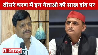 UP Election 2022: तीसरे चरण में Akhilesh-Shivpal समेत इन दिग्गज नेताओं की साख दांव पर