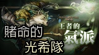 神魔之塔 -『王者的氣派』 賭命的光希隊