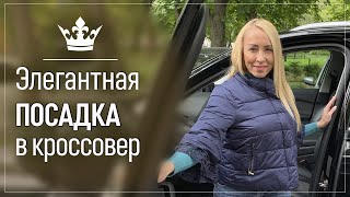 Как красиво сесть и выйти из кроссовера без подножки