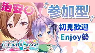 【プロセカ/参加型】治安◎初見歓迎enjoy勢みんなでライブ【Vtuber #彩無せぴあ #せぴあ見舞い #プロセカ 】