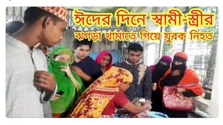 ভোলায় ঈদের দিন প্রতিবেশি দম্পতির ঝগড়া থামাতে গিয়ে বটির কোপে এক যুবক নিহত হয়েছেন।BF Shawon