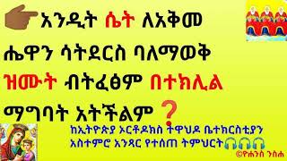 👉🏾አንዲት ሴት ለአቅመ ሔዋን ሳትደርስ ባለማወቅ ዝሙት ብትፈፅም በተክሊል ማግባት አትችልም❓